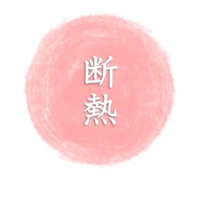 断熱のデザイン