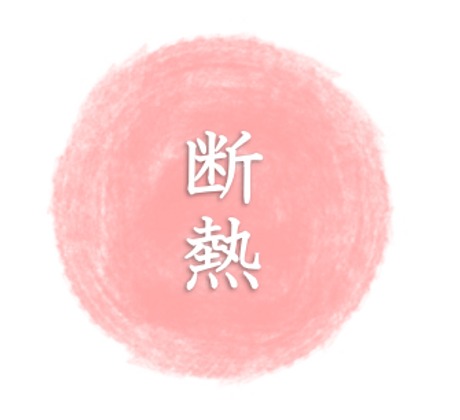 断熱のデザイン